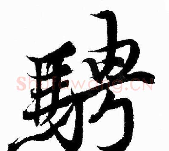 騁字王羲之毛笔行书写法,摘自王羲之毛笔行书作品