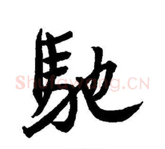 驰字王羲之毛笔行书写法,摘自王羲之毛笔行书作品