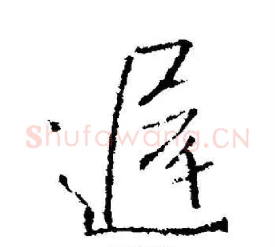 迟字王羲之毛笔行书写法,摘自王羲之毛笔行书作品