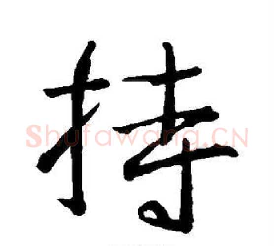 持字王羲之毛笔行书写法,摘自王羲之毛笔行书作品