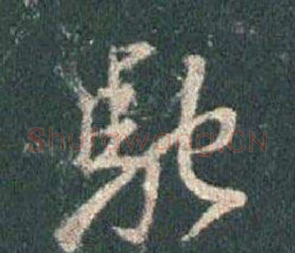 馳字王羲之毛笔行书写法,摘自怀仁集圣教序