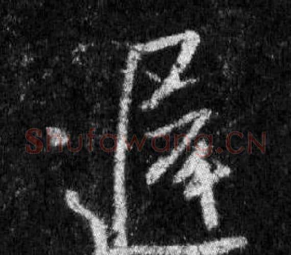 遲字王羲之毛笔行书写法,摘自怀仁集圣教序