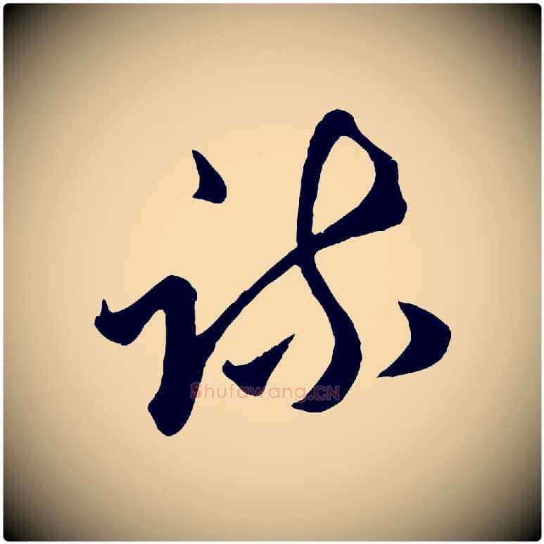 疏毛笔行楷写法,摘自元代赵孟頫绝交书