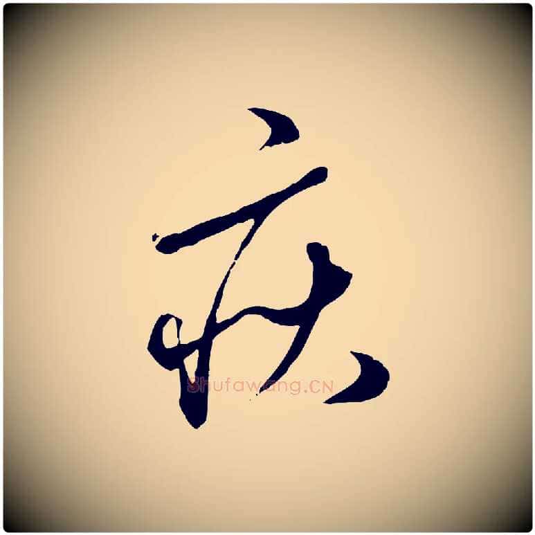 疾毛笔行楷写法,摘自元代赵孟頫绝交书