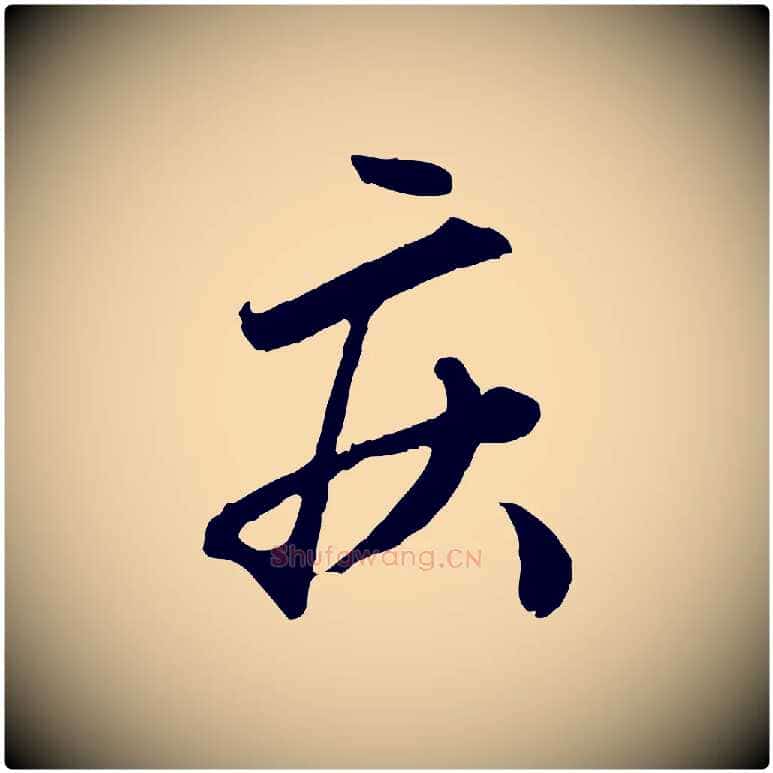 疾毛笔行楷写法,摘自元代赵孟頫绝交书