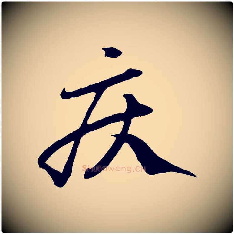 疾毛笔行楷写法,摘自元代赵孟頫绝交书