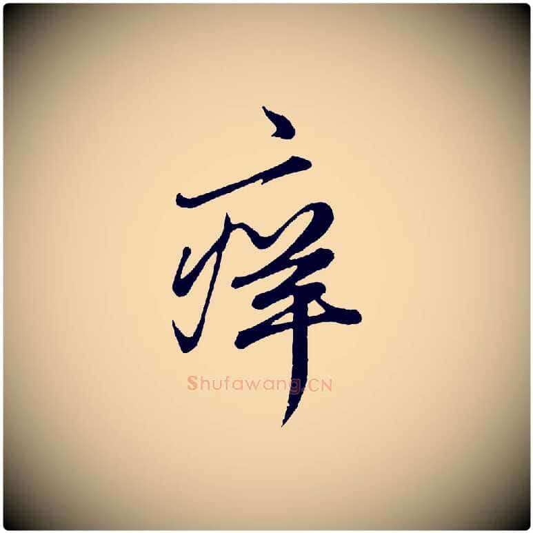 痒毛笔行楷写法,摘自元代赵孟頫绝交书