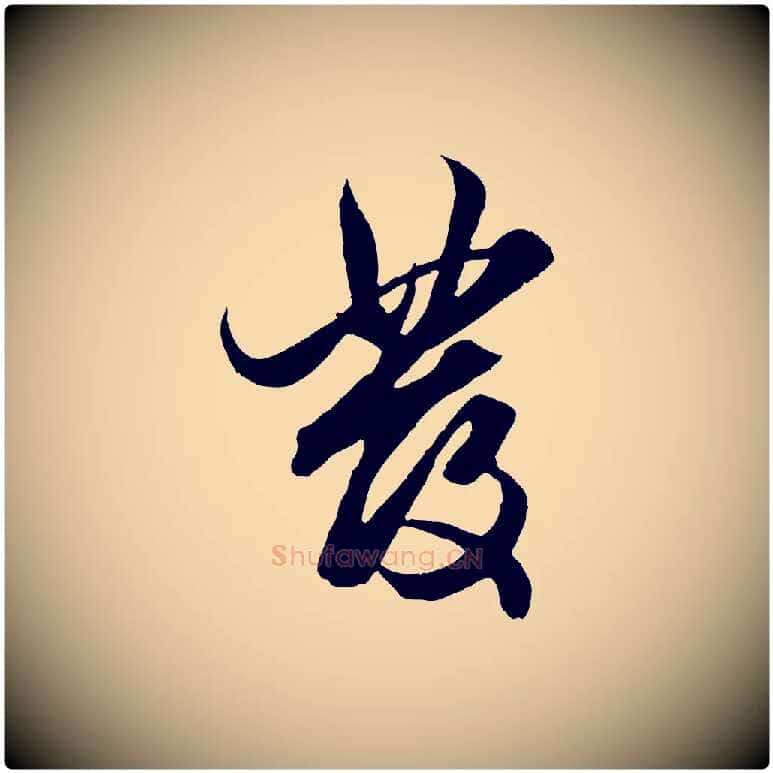 發毛笔行楷写法,摘自元代赵孟頫绝交书