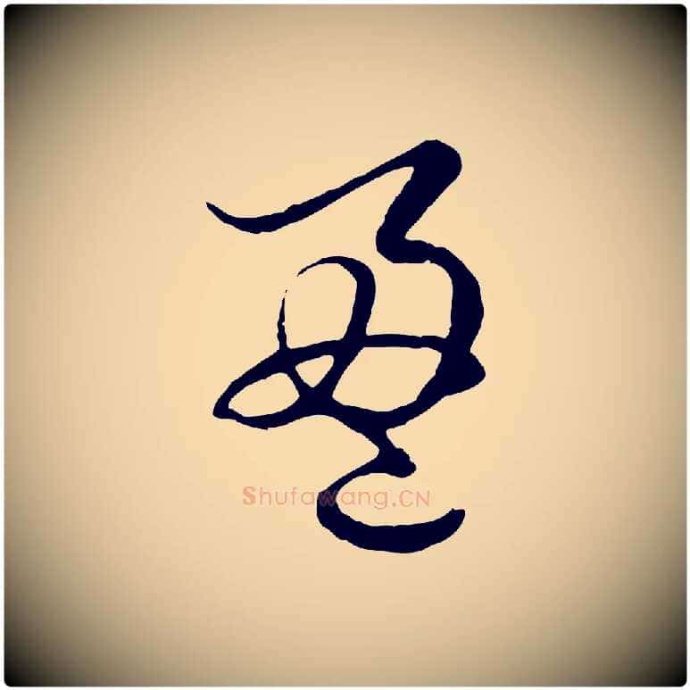 盈毛笔行楷写法,摘自元代赵孟頫绝交书