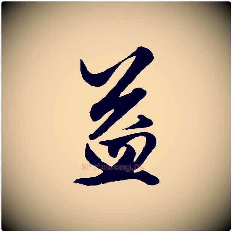 益毛笔行楷写法,摘自元代赵孟頫绝交书