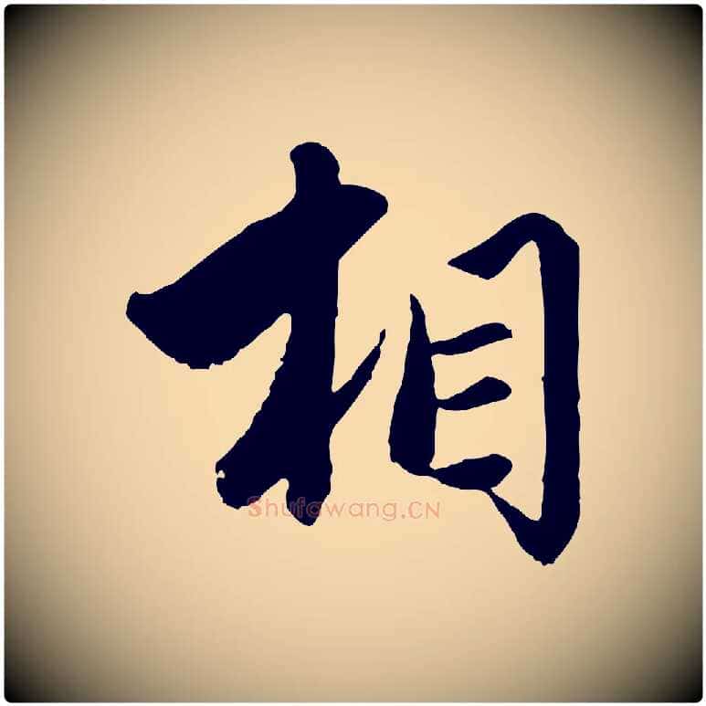 相毛笔行楷写法,摘自元代赵孟頫绝交书