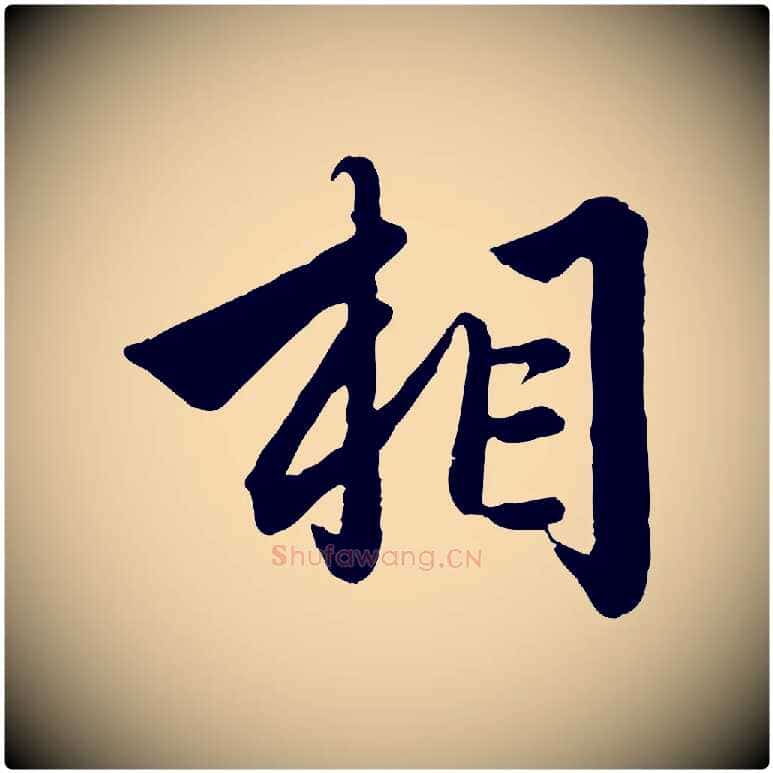 相毛笔行楷写法,摘自元代赵孟頫绝交书