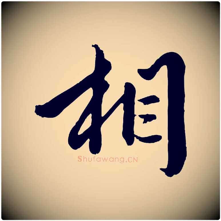 相毛笔行楷写法,摘自元代赵孟頫绝交书