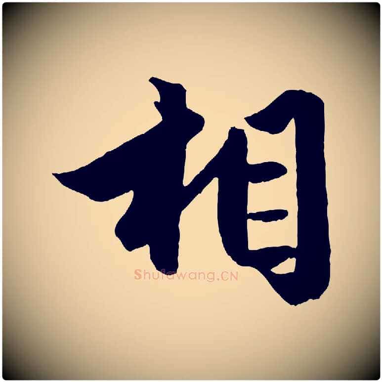 相毛笔行楷写法,摘自元代赵孟頫绝交书