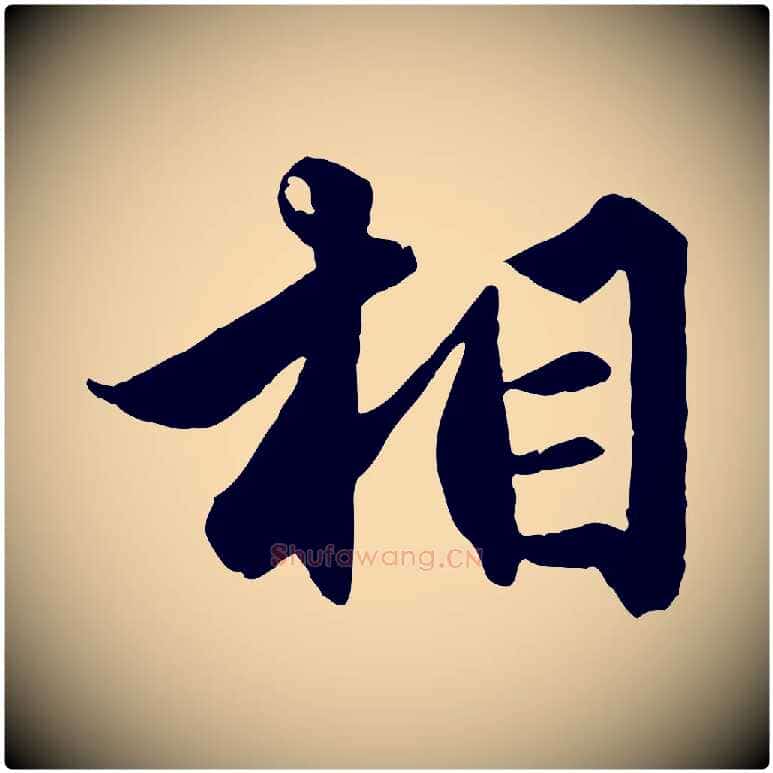 相毛笔行楷写法,摘自元代赵孟頫绝交书