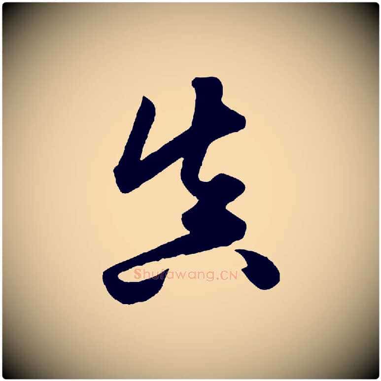 真毛笔行楷写法,摘自元代赵孟頫绝交书