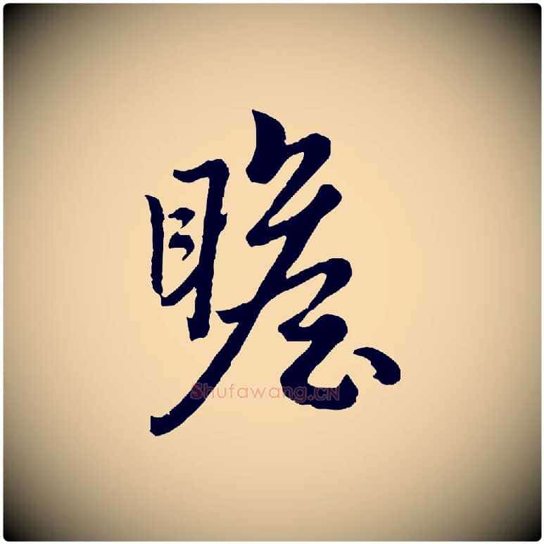 瞻毛笔行楷写法,摘自元代赵孟頫绝交书