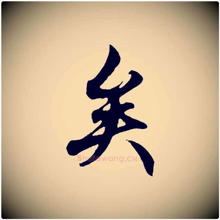 矣毛笔行楷写法,摘自元代赵孟頫绝交书