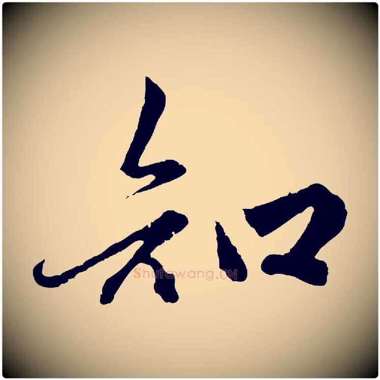 知毛笔行楷写法,摘自元代赵孟頫绝交书