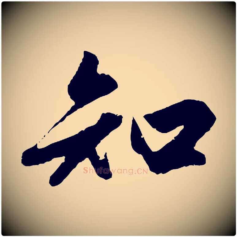 知毛笔行楷写法,摘自元代赵孟頫绝交书