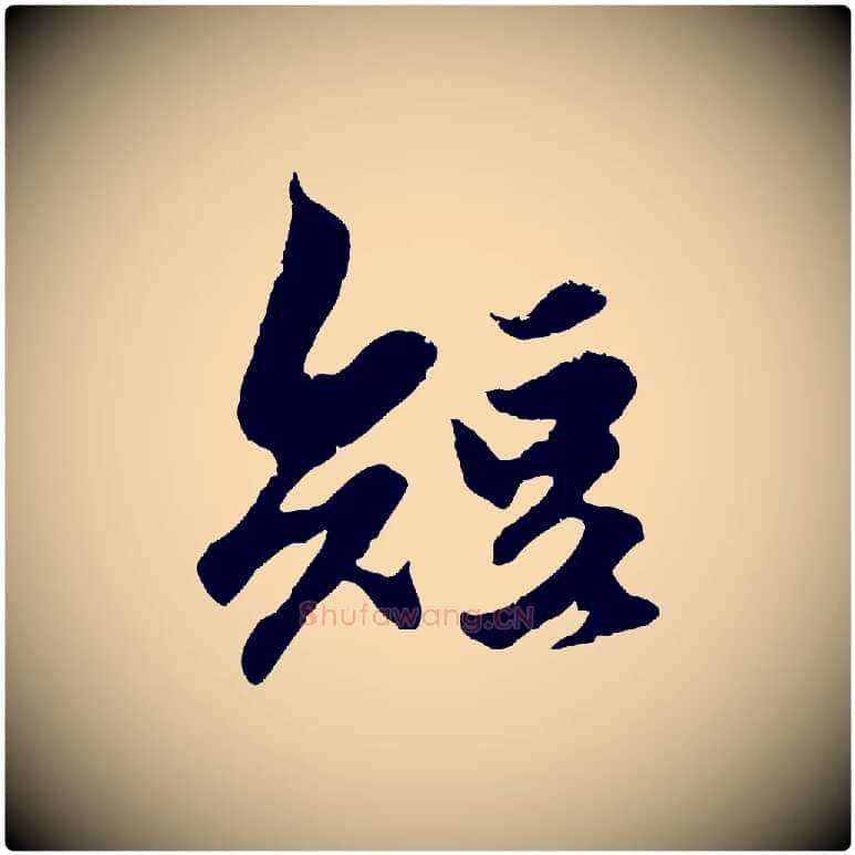 短毛笔行楷写法,摘自元代赵孟頫绝交书