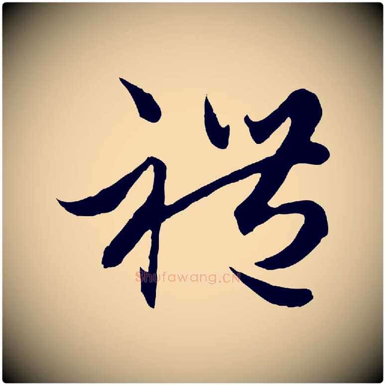禮毛笔行楷写法,摘自元代赵孟頫绝交书