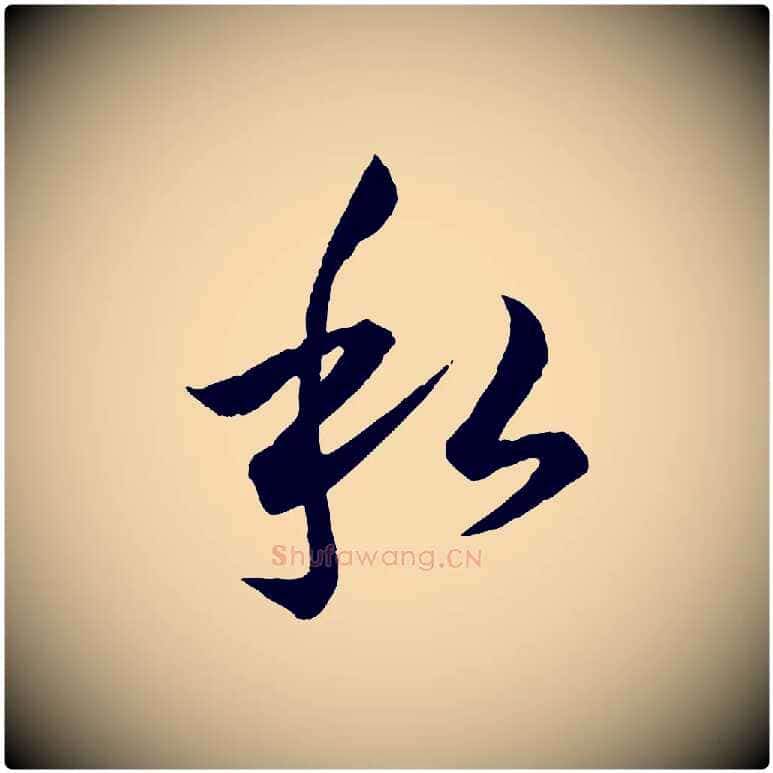 私毛笔行楷写法,摘自元代赵孟頫绝交书