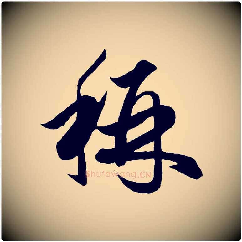 稱毛笔行楷写法,摘自元代赵孟頫绝交书