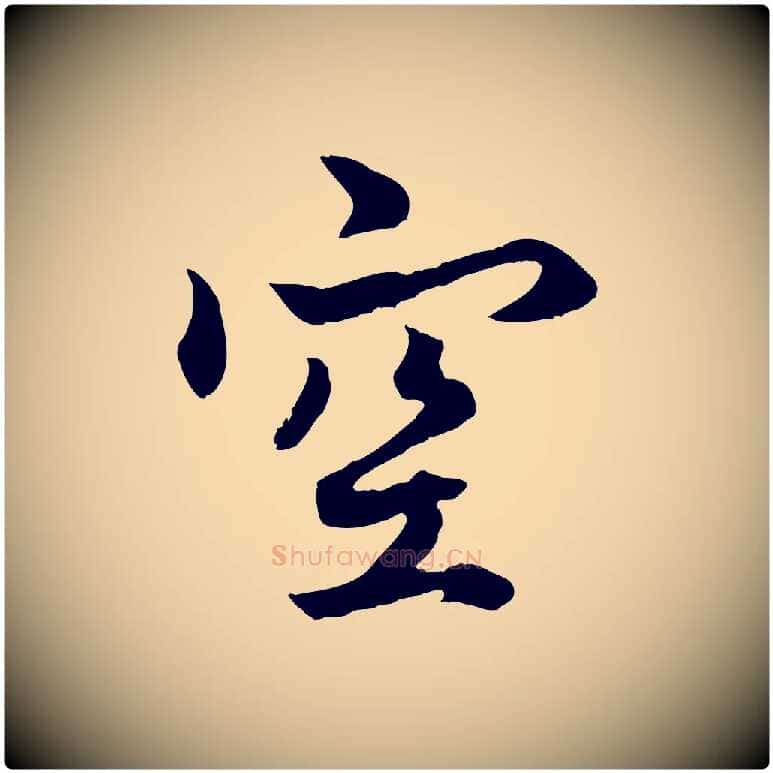 空毛笔行楷写法,摘自元代赵孟頫绝交书