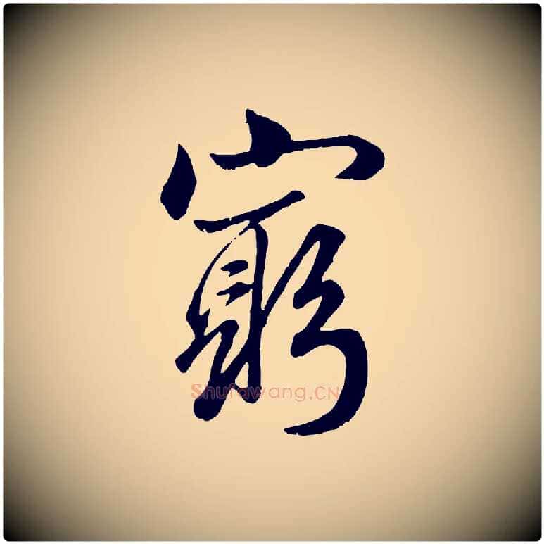窮毛笔行楷写法,摘自元代赵孟頫绝交书