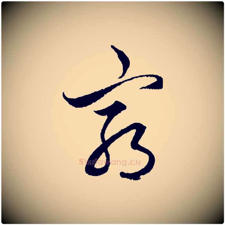 窮毛笔行楷写法,摘自元代赵孟頫绝交书