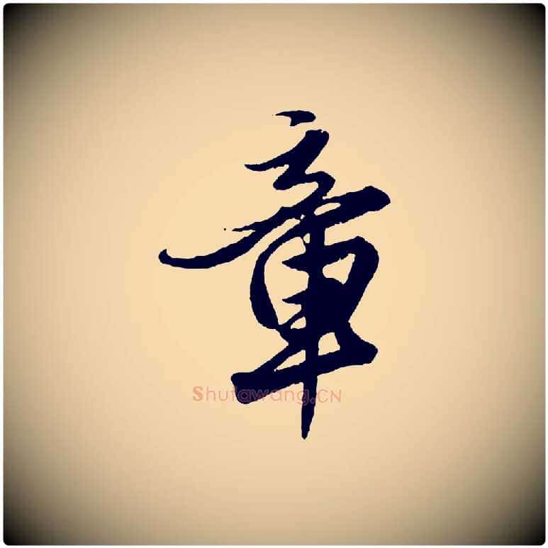 章毛笔行楷写法,摘自元代赵孟頫绝交书