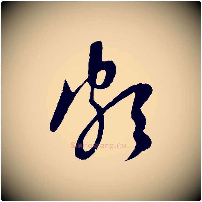 頗毛笔行楷写法,摘自元代赵孟頫与中峰札