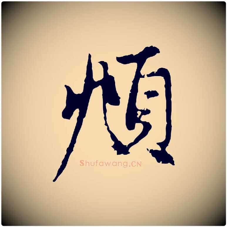 頫毛笔行楷写法,摘自元代赵孟頫与中峰札