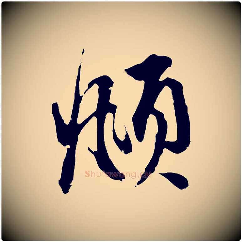 頫毛笔行楷写法,摘自元代赵孟頫与中峰札