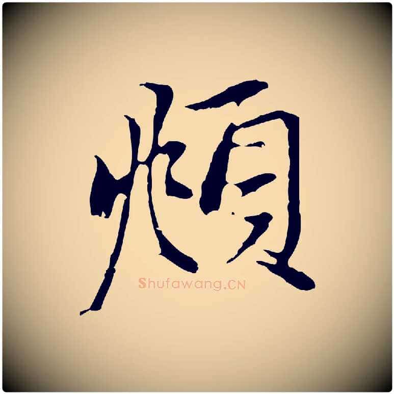 頫毛笔行楷写法,摘自元代赵孟頫与中峰札