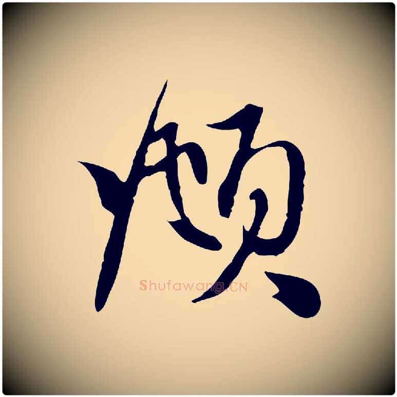 頫毛笔行楷写法,摘自元代赵孟頫与中峰札