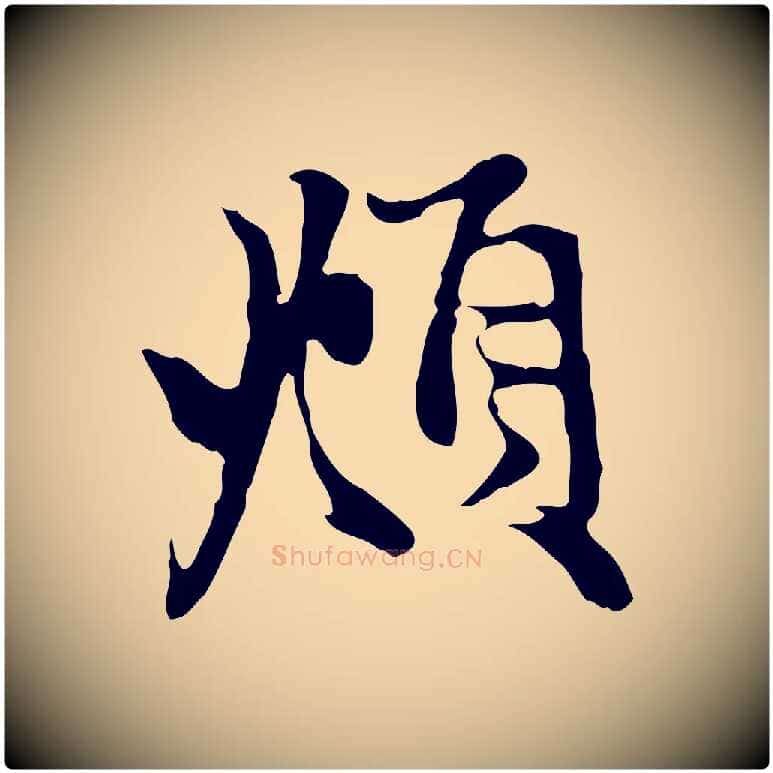 頫毛笔行楷写法,摘自元代赵孟頫与中峰札