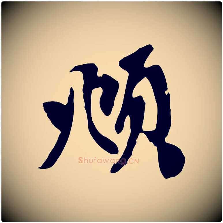 頫毛笔行楷写法,摘自元代赵孟頫与中峰札