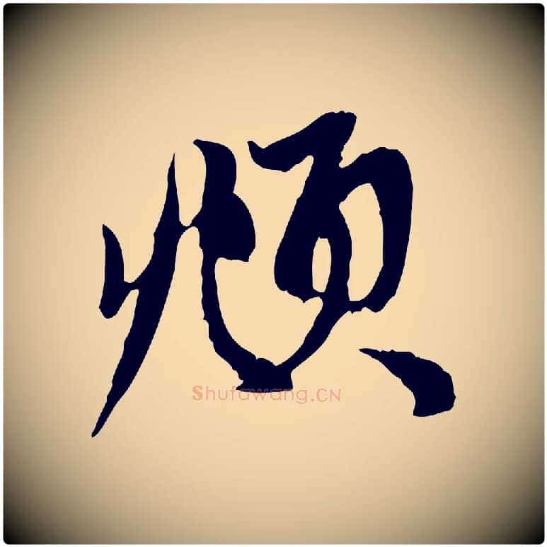 頫毛笔行楷写法,摘自元代赵孟頫与中峰札