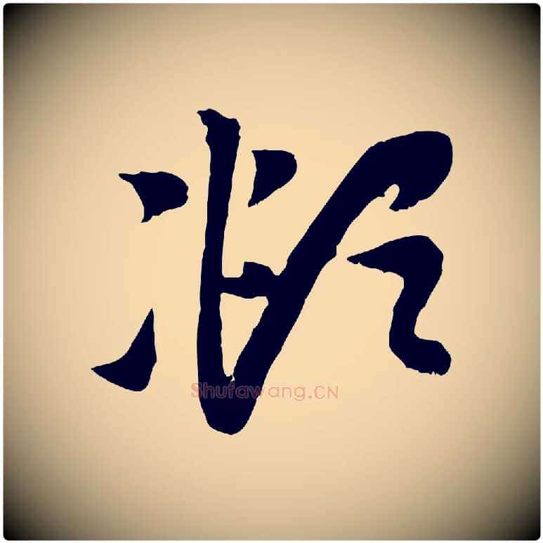 頫毛笔行楷写法,摘自元代赵孟頫与中峰札