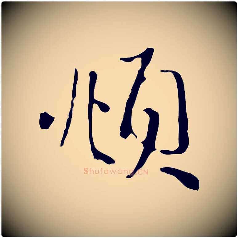 頫毛笔行楷写法,摘自元代赵孟頫与中峰札