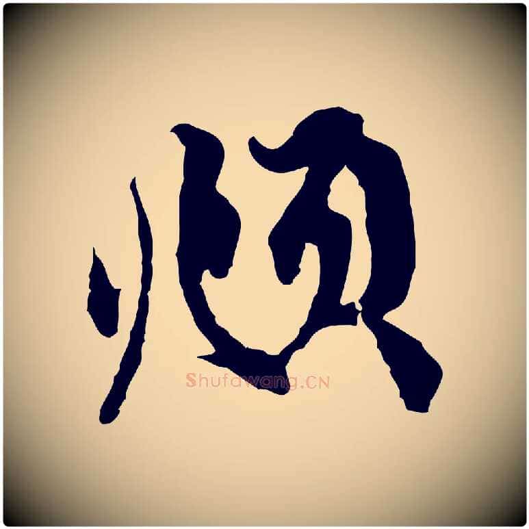 頫毛笔行楷写法,摘自元代赵孟頫与中峰札