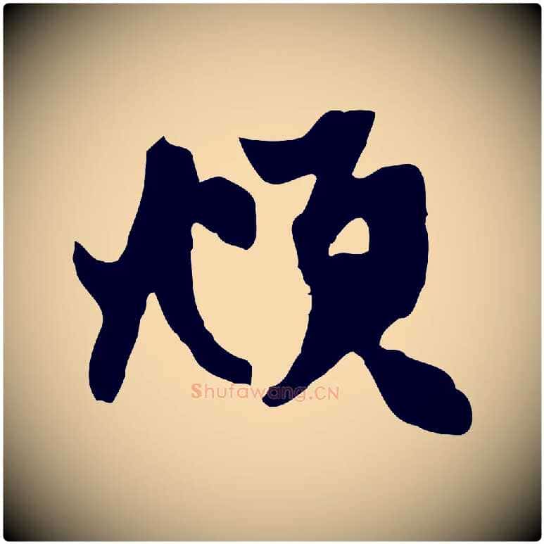 頫毛笔行楷写法,摘自元代赵孟頫与中峰札