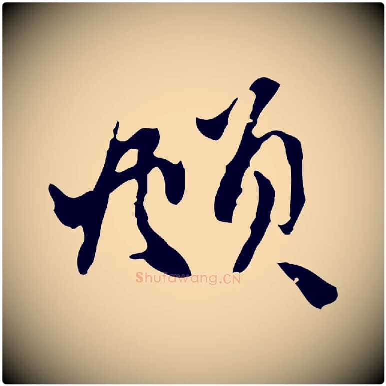 頫毛笔行楷写法,摘自元代赵孟頫与中峰札