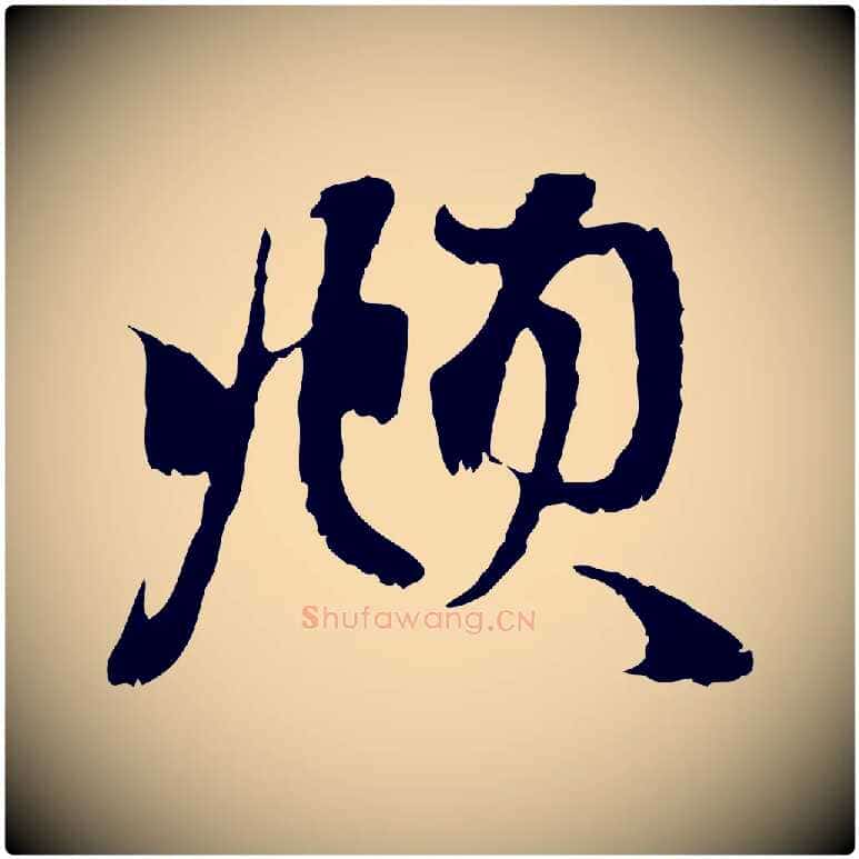 頫毛笔行楷写法,摘自元代赵孟頫与中峰札