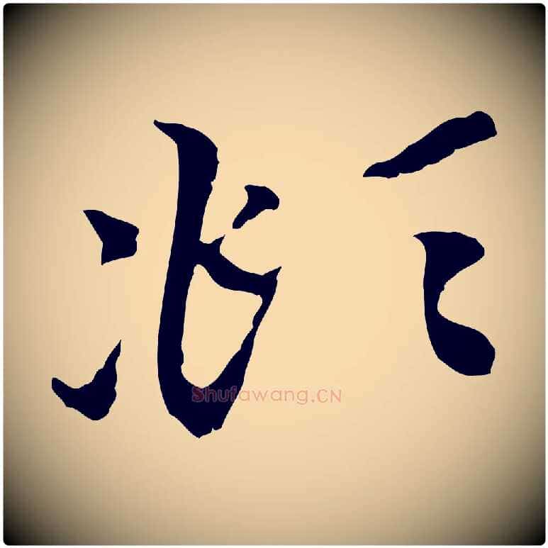 頫毛笔行楷写法,摘自元代赵孟頫与中峰札