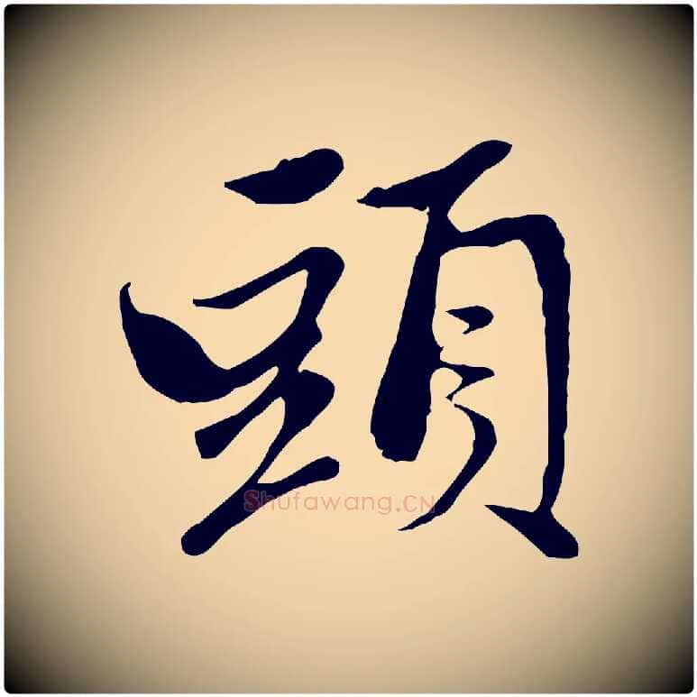 頭毛笔行楷写法,摘自元代赵孟頫与中峰札