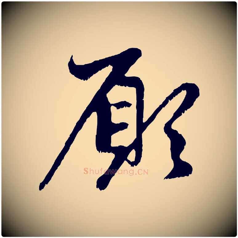 願毛笔行楷写法,摘自元代赵孟頫与中峰札