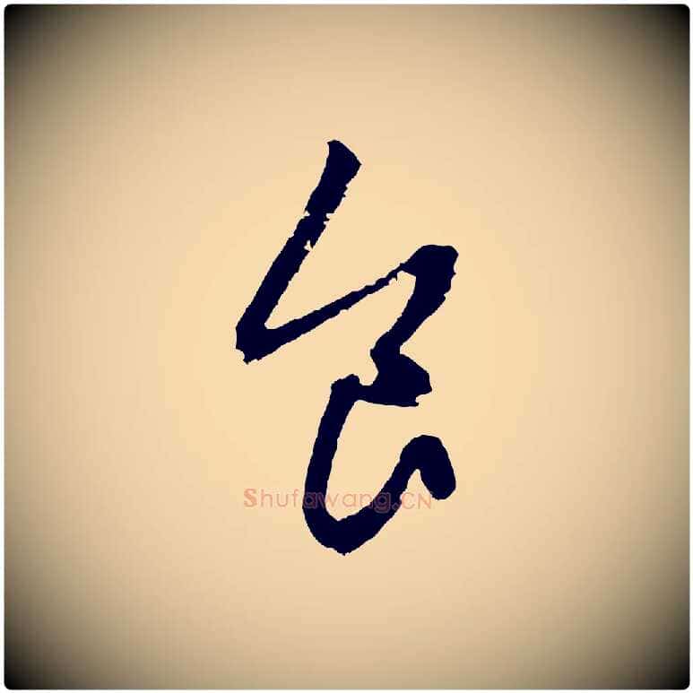 食毛笔行楷写法,摘自元代赵孟頫与中峰札